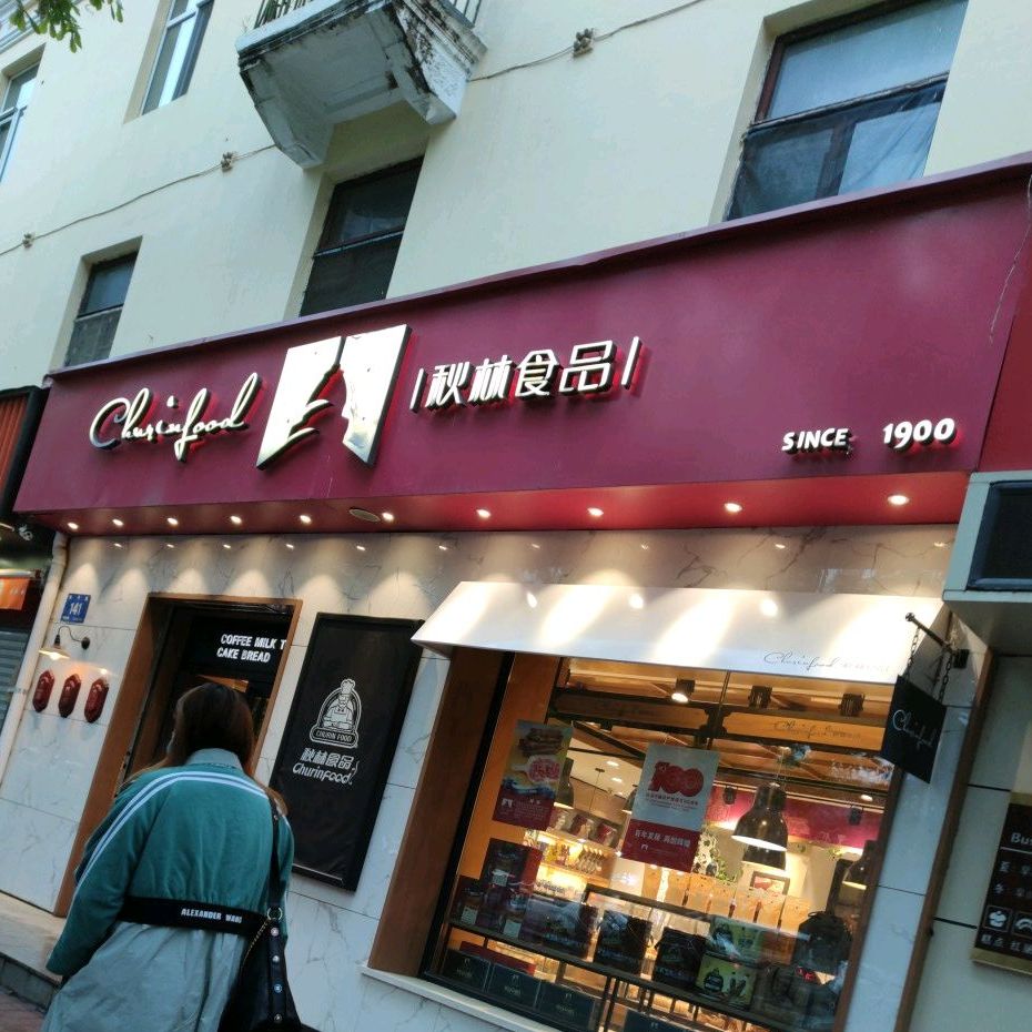 秋林食品和平路店