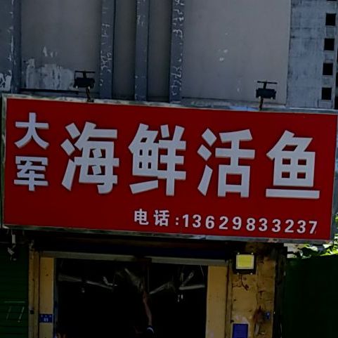 大军海鲜烤活