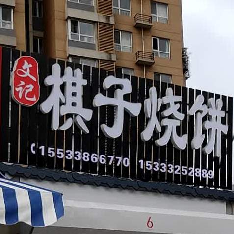 文记棋子烧饼