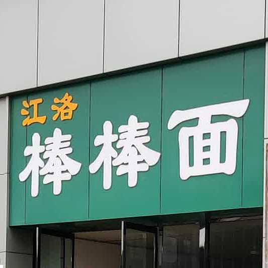 江落棒棒面