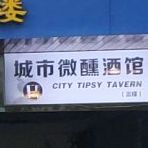城市微醺酒馆(秦岭路店)