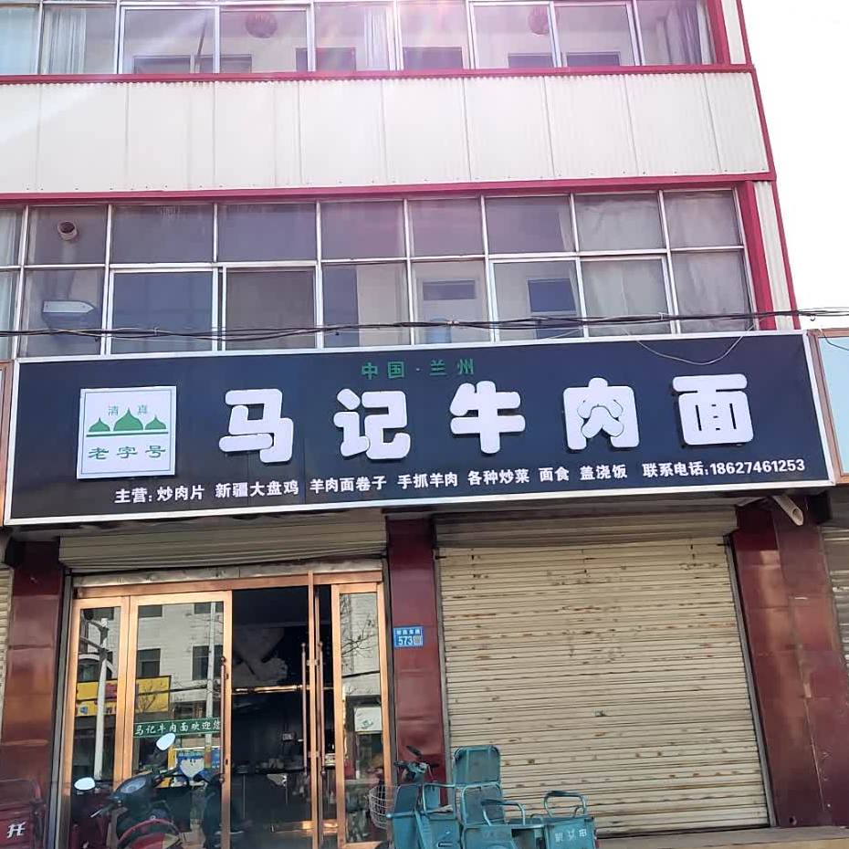 马记牛肉面(沪霍线店)