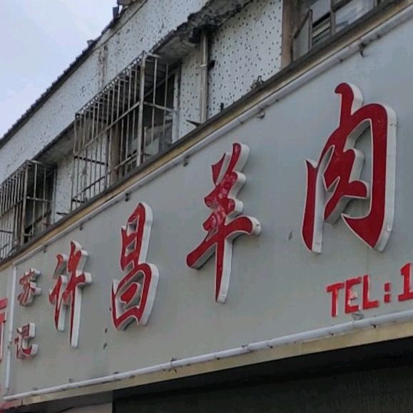 苏记许昌羊肉馆(建设路店)