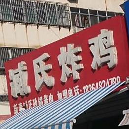 臧氏炸机(温泉小区店)