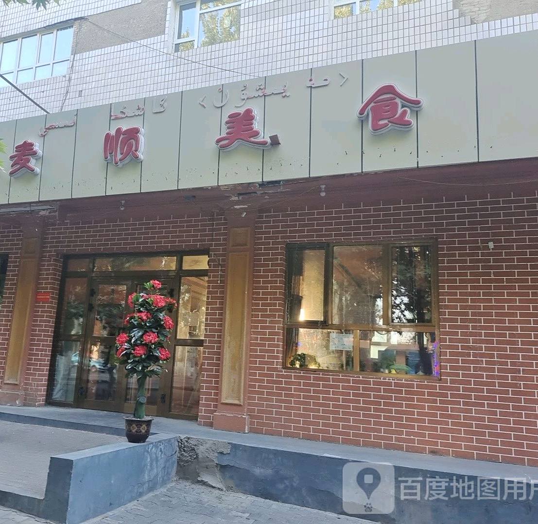 麦顺美食餐厅