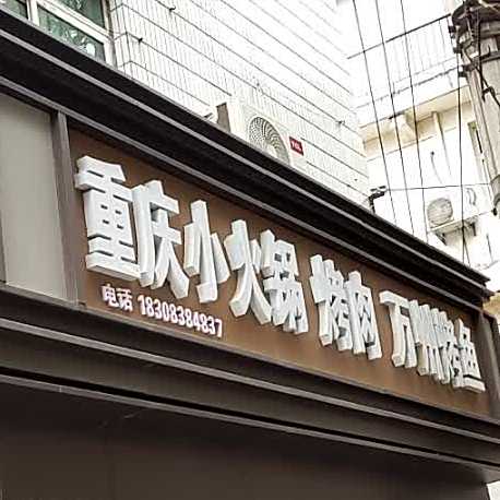 重庆小火锅烤肉万州烤鱼店(西北二路店)