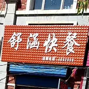 舒涵快餐店