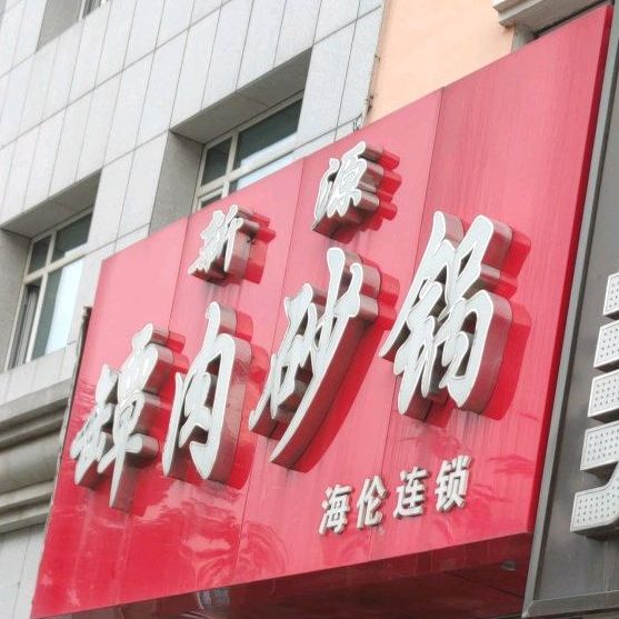 新源坛肉砂锅