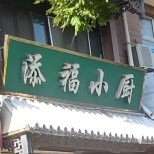 添福小厨(星海花园店)