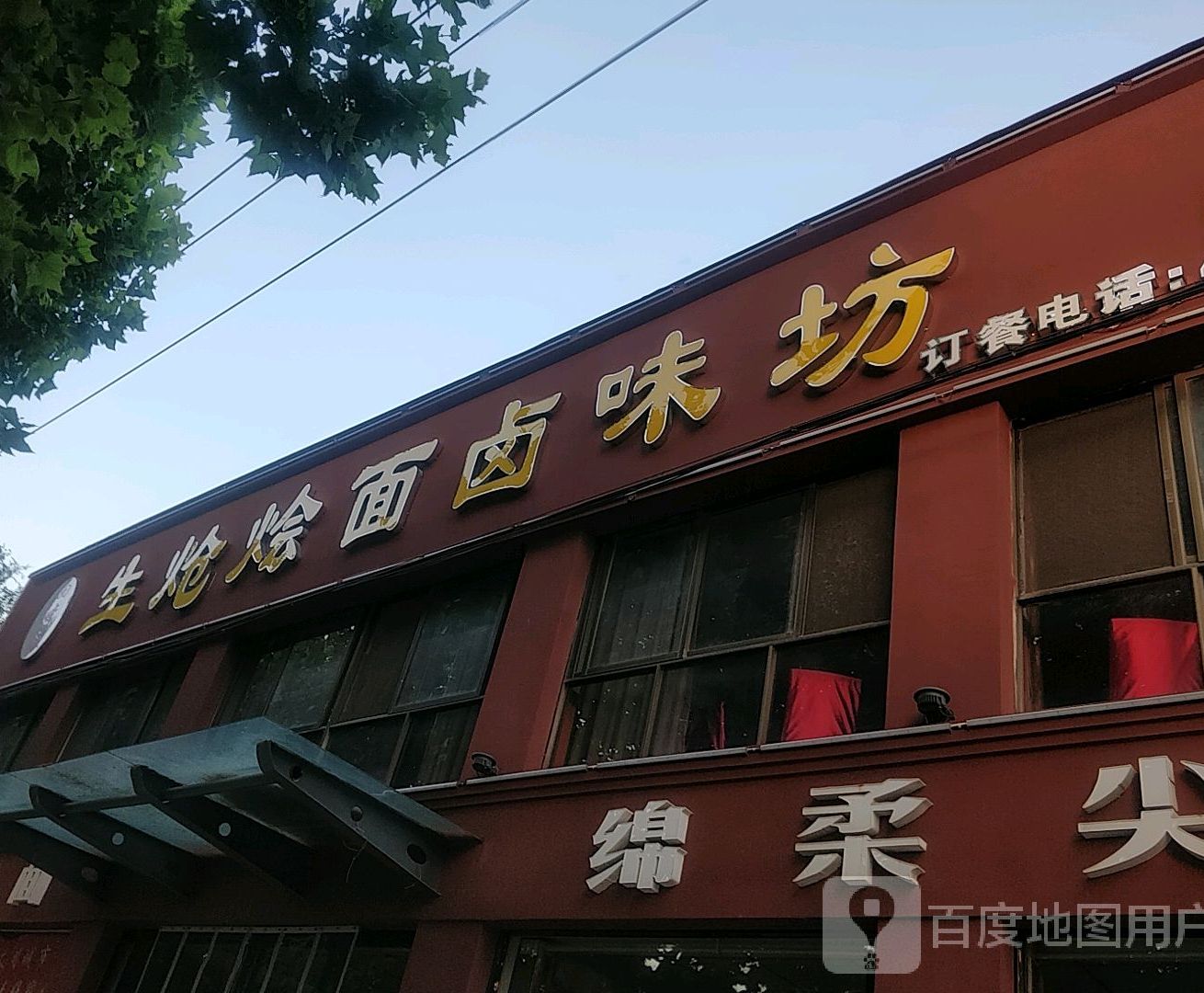 回李家生炝烩面卤味坊(枫桥运河人家店)