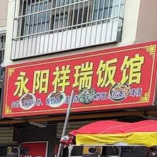 永阳祥瑞饭馆(晶虹丽苑店)