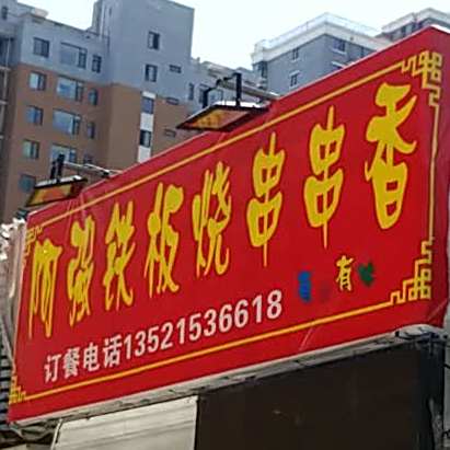 阿强铁板烧佛