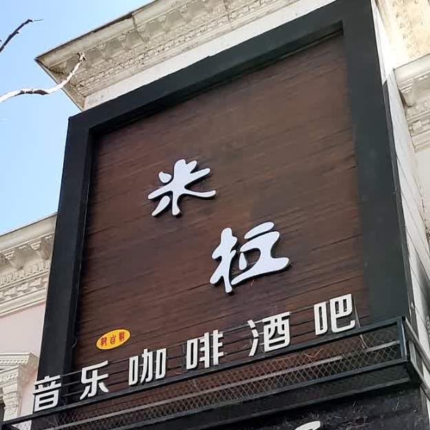 米拉音乐咖啡酒吧