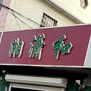 湘潇和茶具陶艺