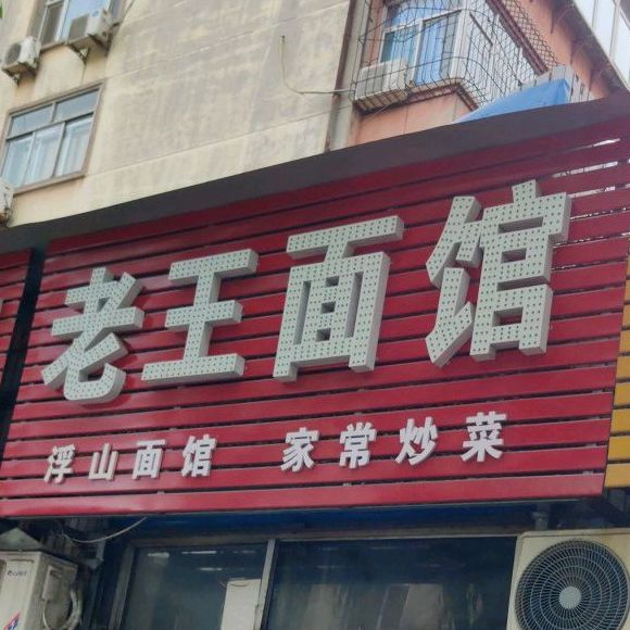 志王面馆(体育北街店)