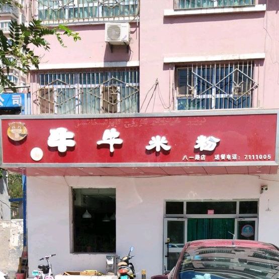 马牛牛米粉(八一路店)
