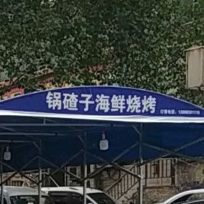 满满锅碴子海鲜烤烧