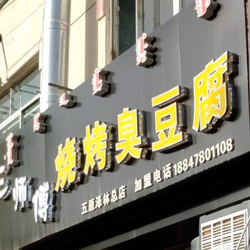 三师傅烧烤臭豆腐