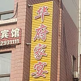 华富家宴(兴华西路店)