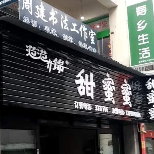 范范什锦甜蜜蜜(普洱茶街店)