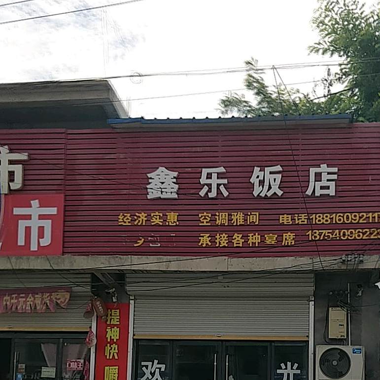 鑫乐饭店