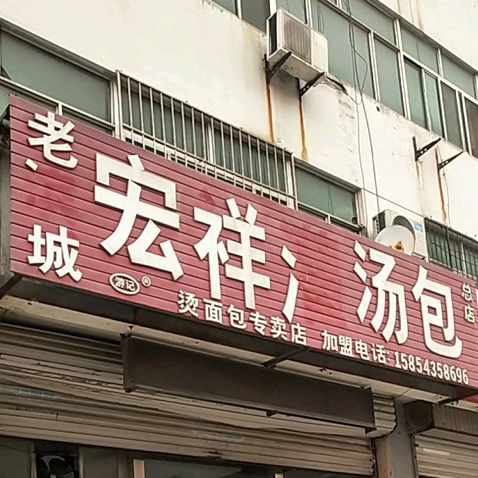 鸿祥汤包(总店)