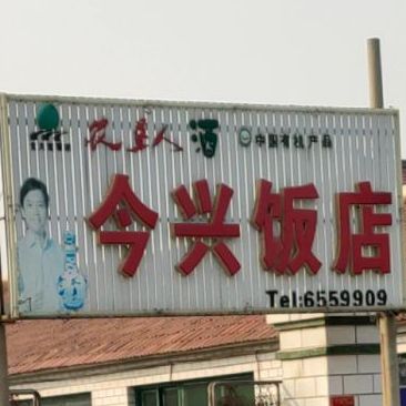 今兴饭店