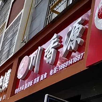 川香元(长新路店)