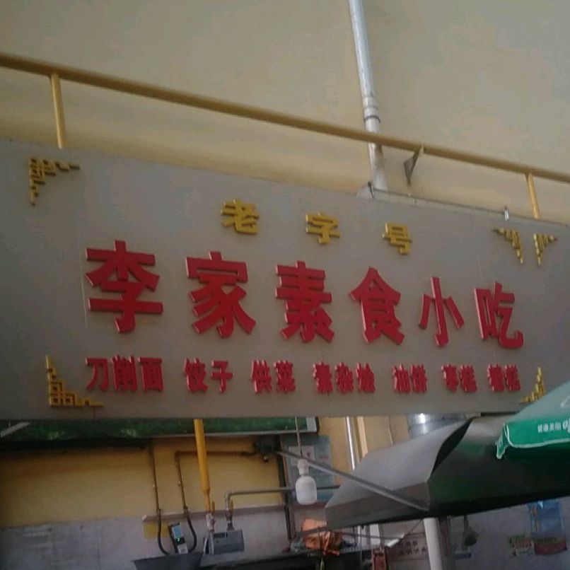 李家素食小吃