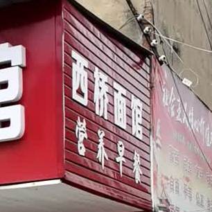 稀桥面馆(复州大道店)
