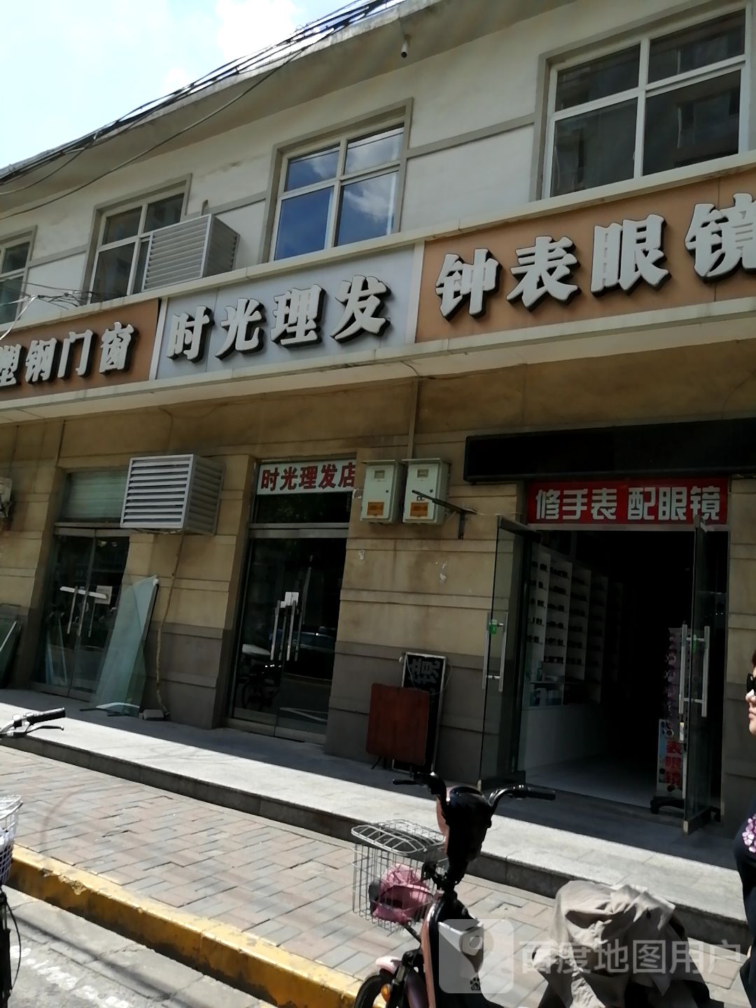 修手表配眼镜