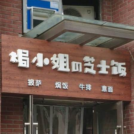 焗小姐的芝士焗饭·披萨·意面(红旗路店)