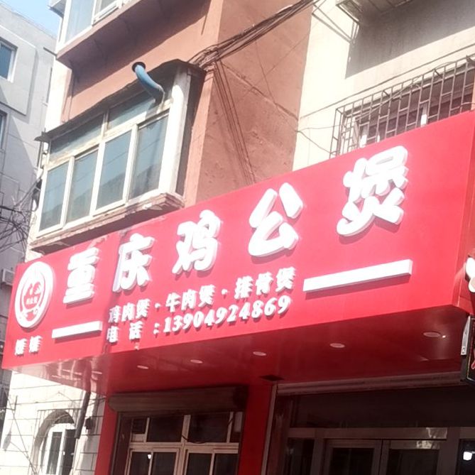 媛媛重庆鸡公煲(朝鲜族商业街店)