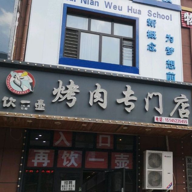 再饮一壶烤肉专门店(讷河市)