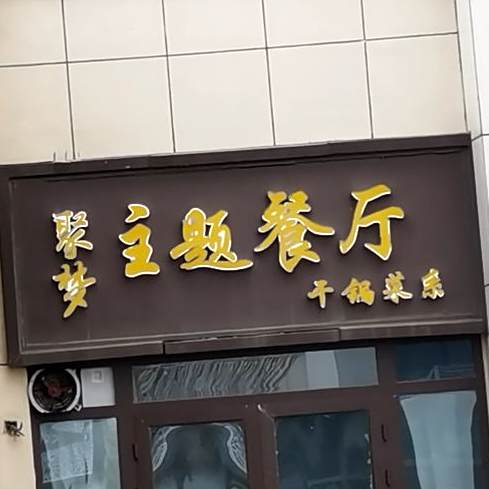 聚梦主题餐厅