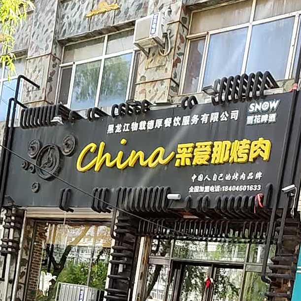 China采爱那烤肉