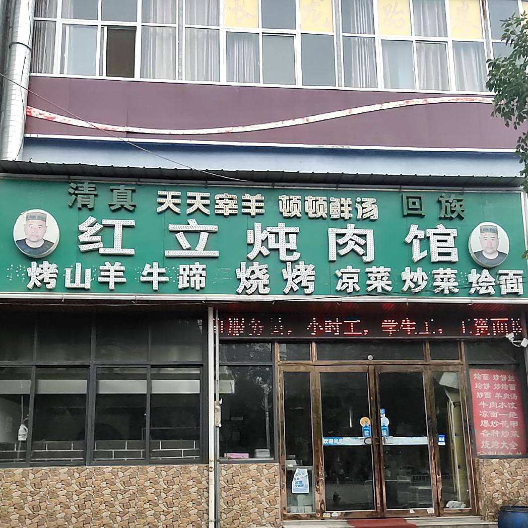 清真红立炖肉馆(宏力大道店)