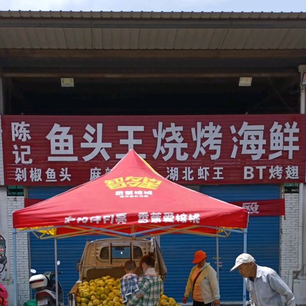 鱼头王烧烤海鲜