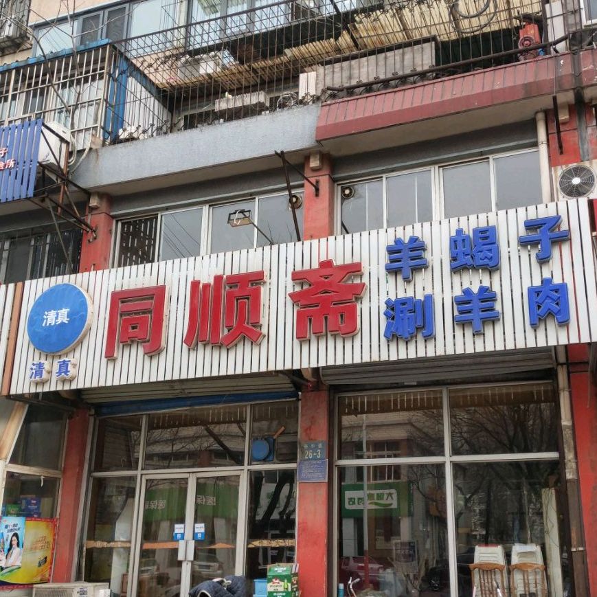 同盛斋(裕华东道店)