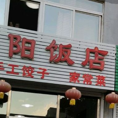 峰阳酒店