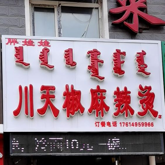 顺丰老字号川天椒麻辣烫(东大街半地下店)