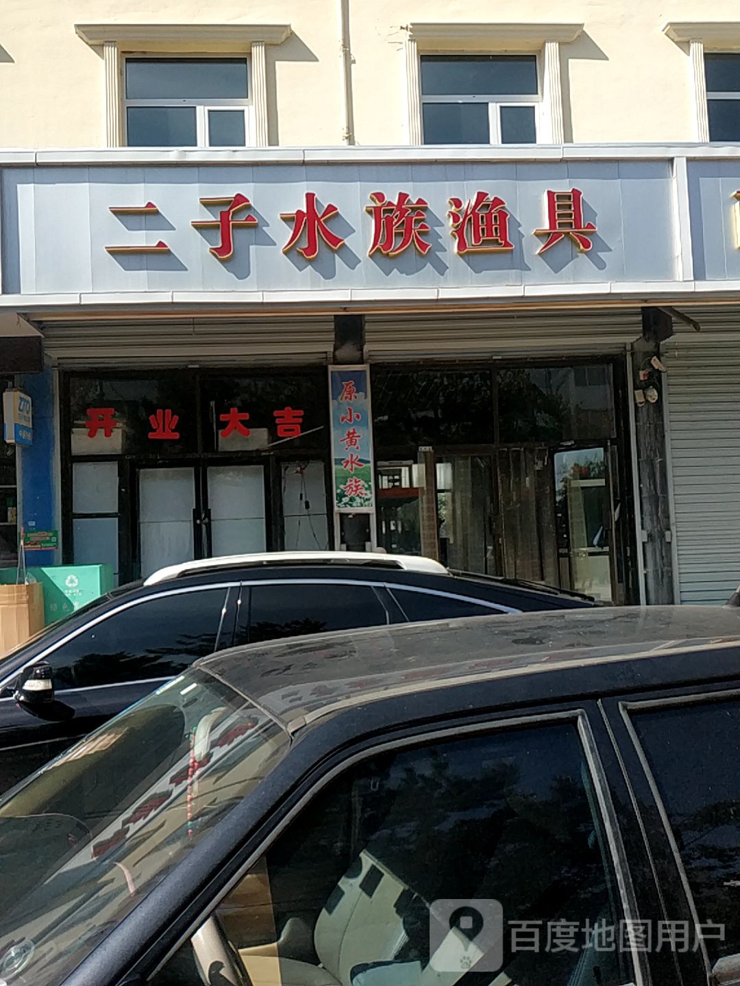 二子水族渔具
