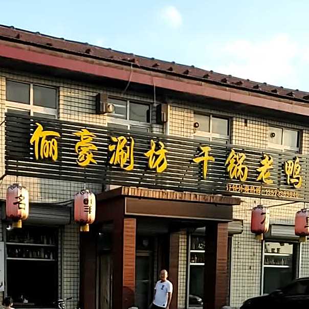 俪豪涮坊干锅老鸭