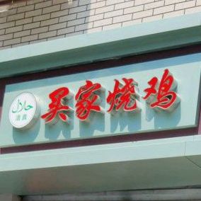 买家烧鸡(东关分店)