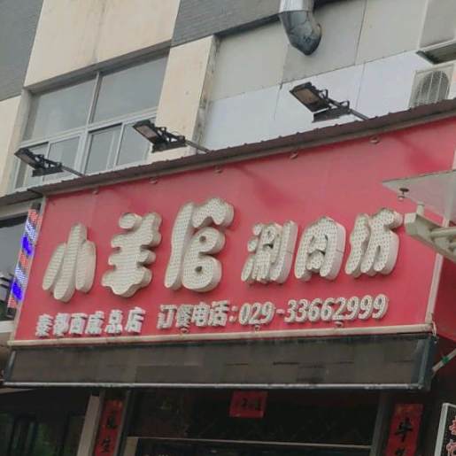 小羊馆涮肉坊(秦阳花园店)