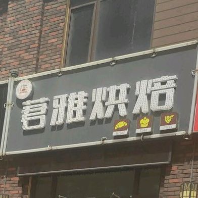 莙雅烘培
