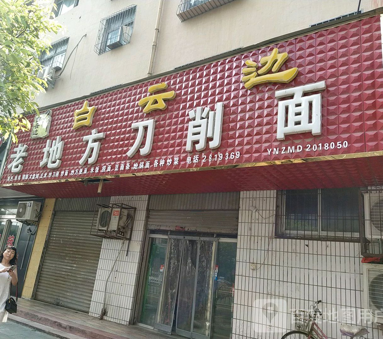 老地风刀削面(交通路店)