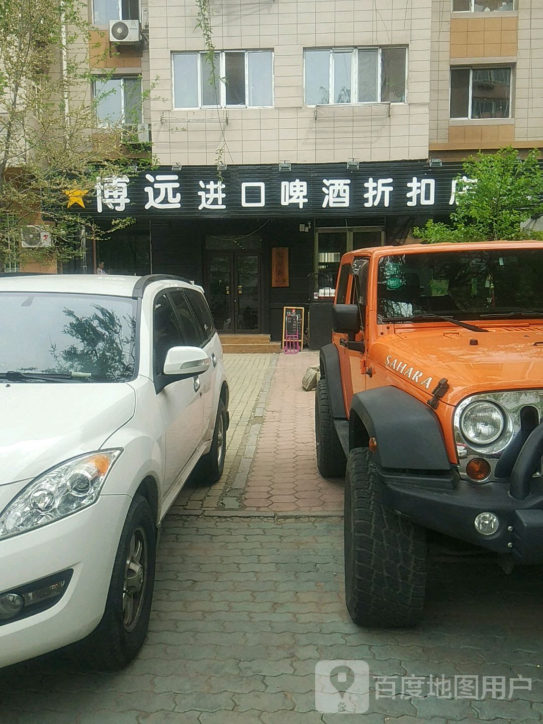 博远进口啤酒折扣店(七星街店)