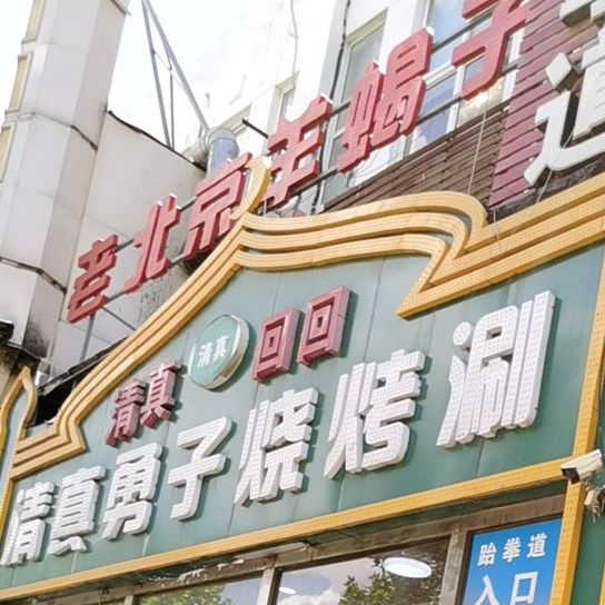 清真勇子烧烤涮(丽日青城店)