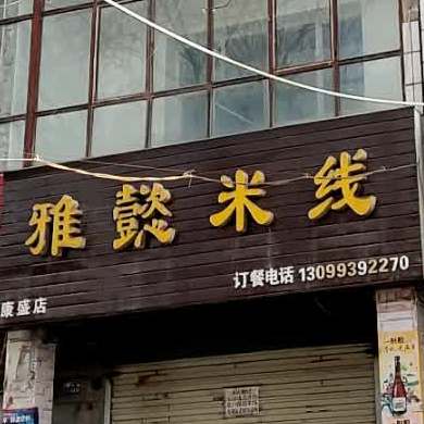 雅姿米线(康盛店)